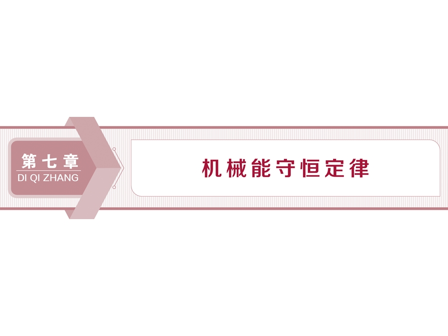 2019-2020学年人教版物理必修二新素养浙江专用课件：第七章　第1节　追寻守恒量——能量　第2节　功 .ppt_第1页