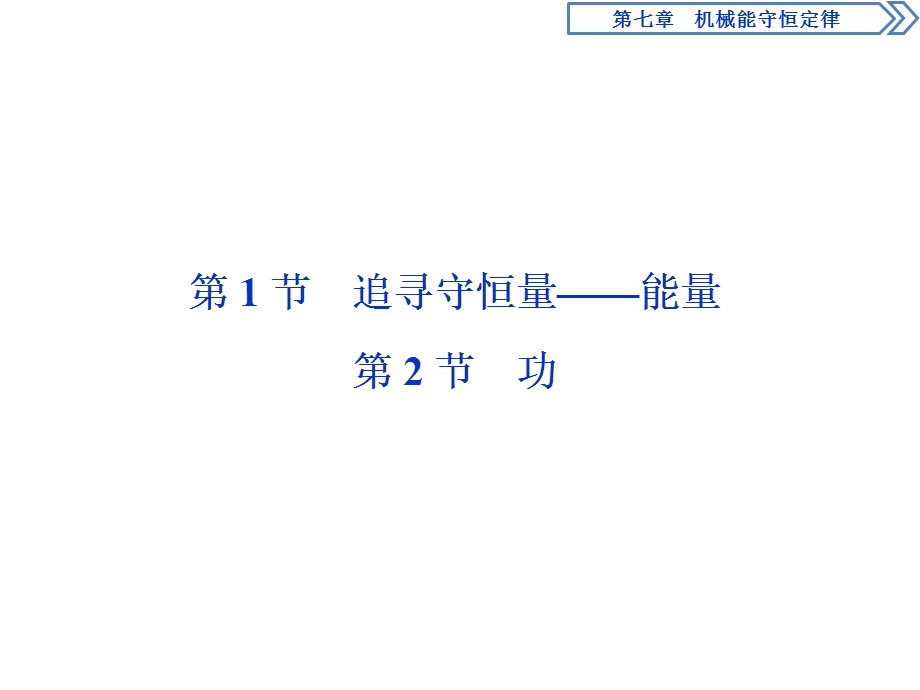 2019-2020学年人教版物理必修二新素养浙江专用课件：第七章　第1节　追寻守恒量——能量　第2节　功 .ppt_第2页