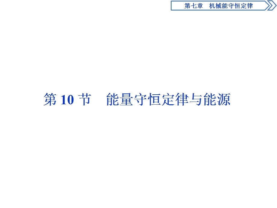 2019-2020学年人教版物理必修二新素养浙江专用课件：第七章　第10节　能量守恒定律与能源 .ppt_第1页