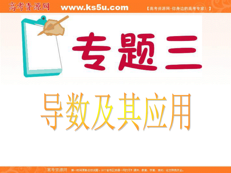 2012届江苏省高考数学文二轮总复习专题导练课件：专题3 导数及其应用.ppt_第1页