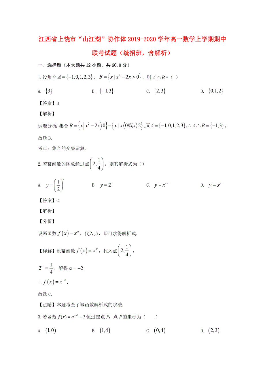 江西省上饶市“山江湖”协作体2019-2020学年高一数学上学期期中联考试题（统招班含解析）.doc_第1页