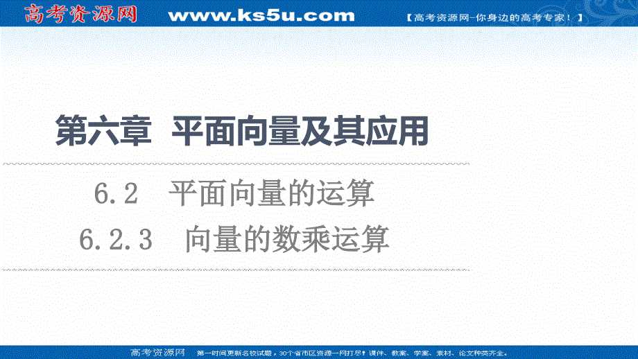 2021-2022学年新教材人教A版数学必修第二册课件：第6章 6-2-3　向量的数乘运算 .ppt_第1页