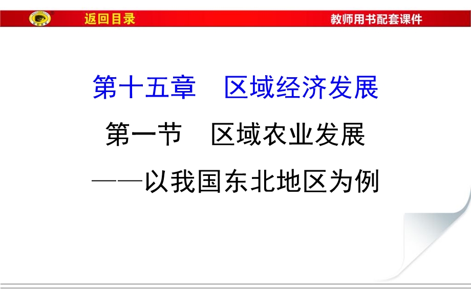 2017届世纪金榜高中地理一轮全程复习方略（教师用书）-区域农业发展--以我国东北地区为例 （共78张PPT） .ppt_第1页