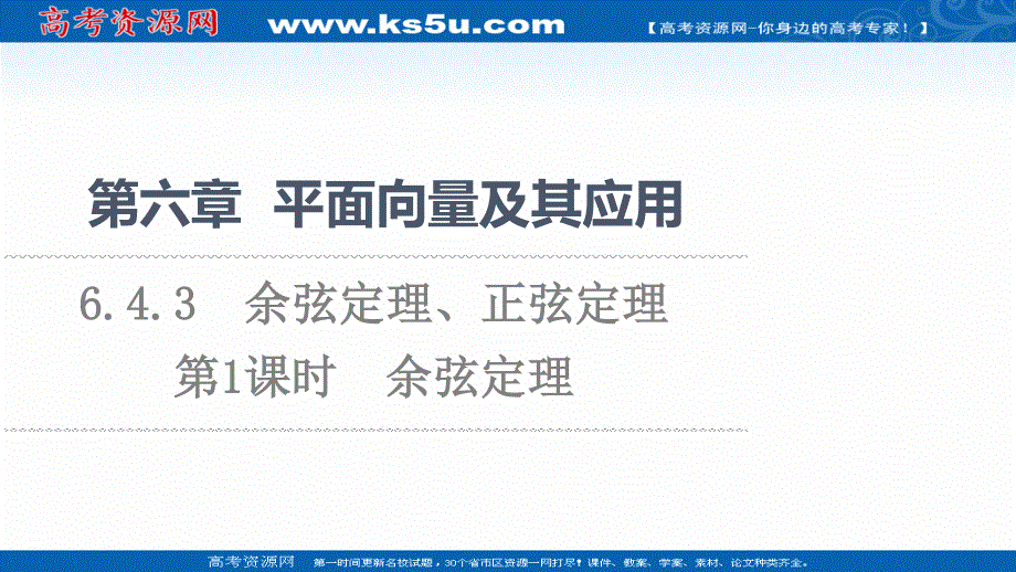 2021-2022学年新教材人教A版数学必修第二册课件：第6章 6-4-3 第1课时　余弦定理 .ppt_第1页