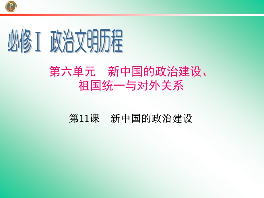 2013届新课标高中总复习（第1轮）（历史）广东专版必修1第6单元第11课 新中国的政治建设.ppt_第1页