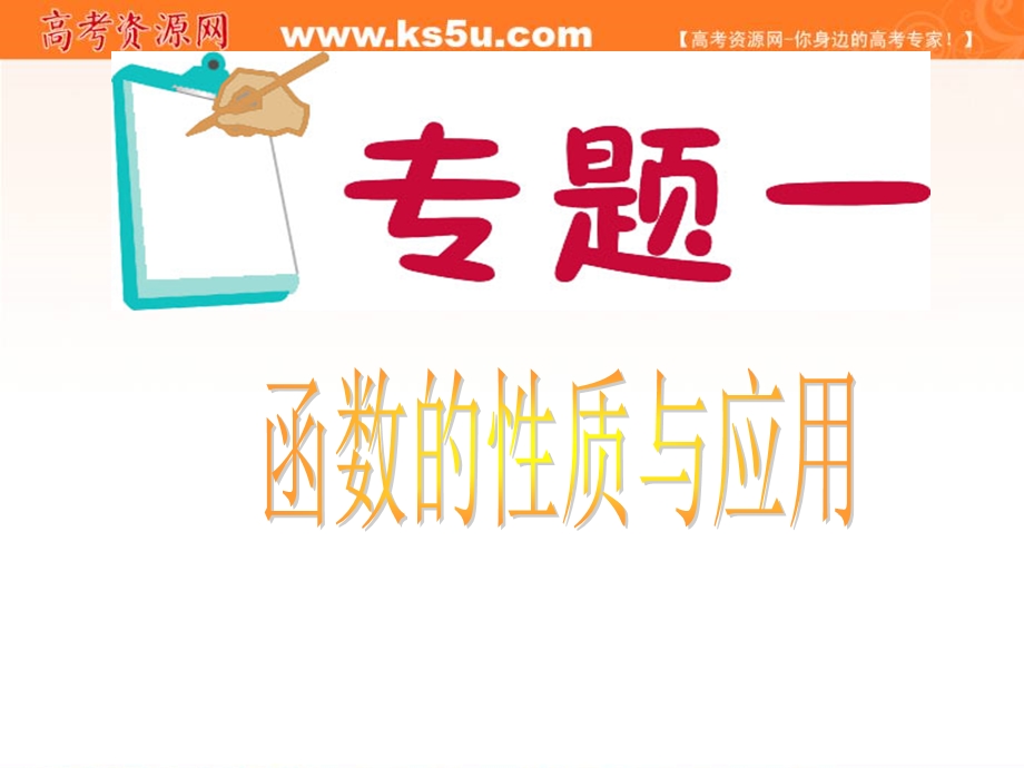 2012届江苏省高考数学理二轮总复习专题导练课件：专题1 函数的性质与应用.ppt_第1页