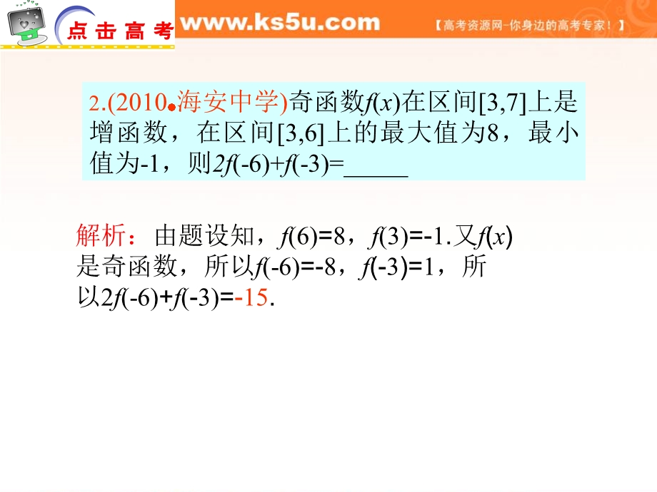 2012届江苏省高考数学理二轮总复习专题导练课件：专题1 函数的性质与应用.ppt_第3页