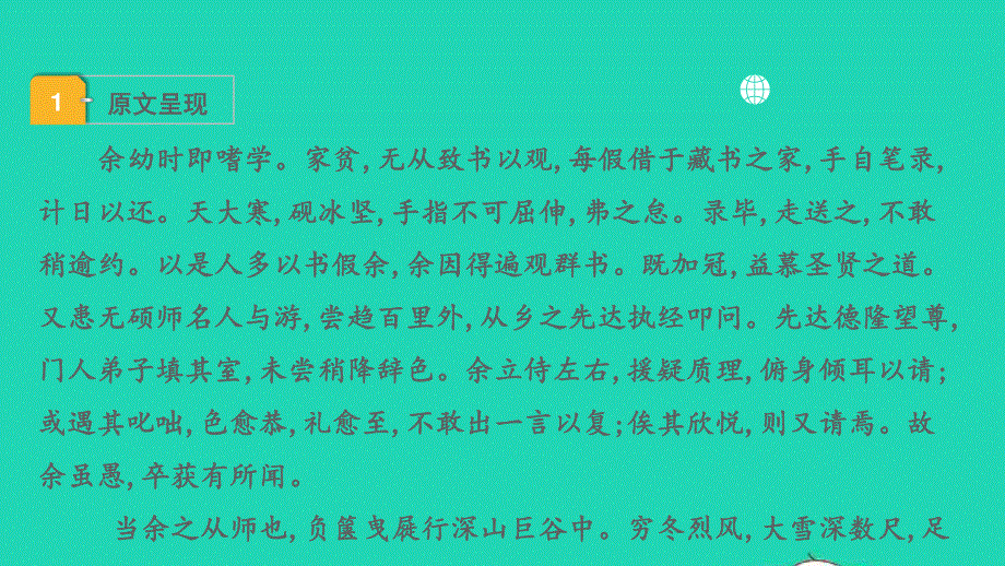 2022中考语文 第一部分 古诗文阅读 课题二 文言文阅读 清单六 课内文言文逐篇梳理 九下 27 送东阳马生序课件.pptx_第2页