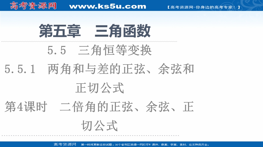 2021-2022学年新教材人教A版数学必修第一册课件：第5章 5-5 5-5-1 第4课时 二倍角的正弦、余弦、正切公式 .ppt_第1页