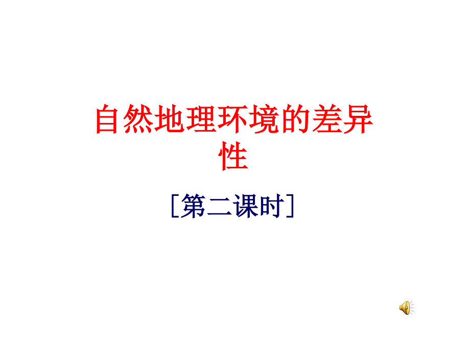 2015-2016地理必修Ⅰ湘教版第3章第3节课时课件2（共19张）.ppt_第1页