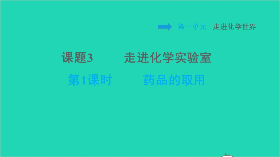 2021九年级化学上册 第1单元 走进化学世界 课题3 走进化学实验室第1课时 药品的取用习题课件（新版）新人教版.ppt_第1页