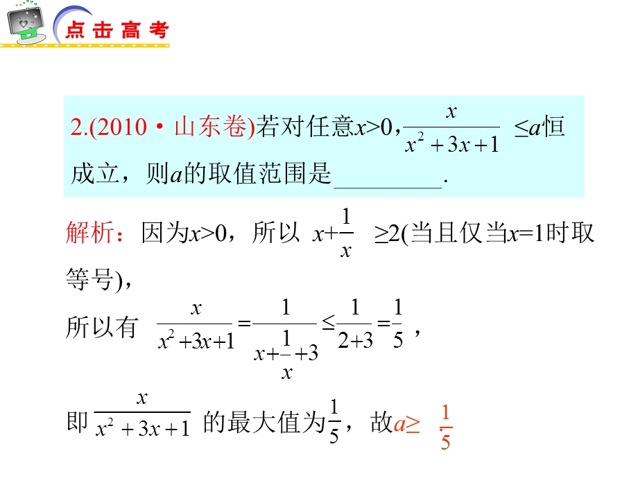 2012届江苏省高考数学文二轮总复习专题导练课件：专题12 基本不等式及其应用（苏教版）.ppt_第3页