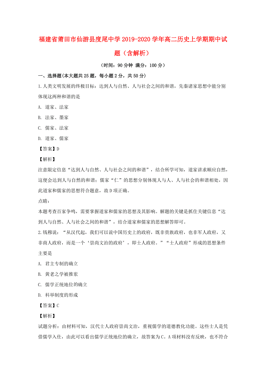 福建省莆田市仙游县度尾中学2019-2020学年高二历史上学期期中试题（含解析）.doc_第1页