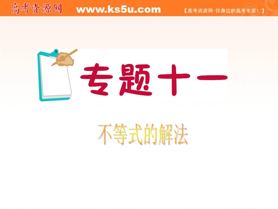 2012届江苏省高考数学理二轮总复习专题导练课件：专题11 不等式的解法.ppt_第1页