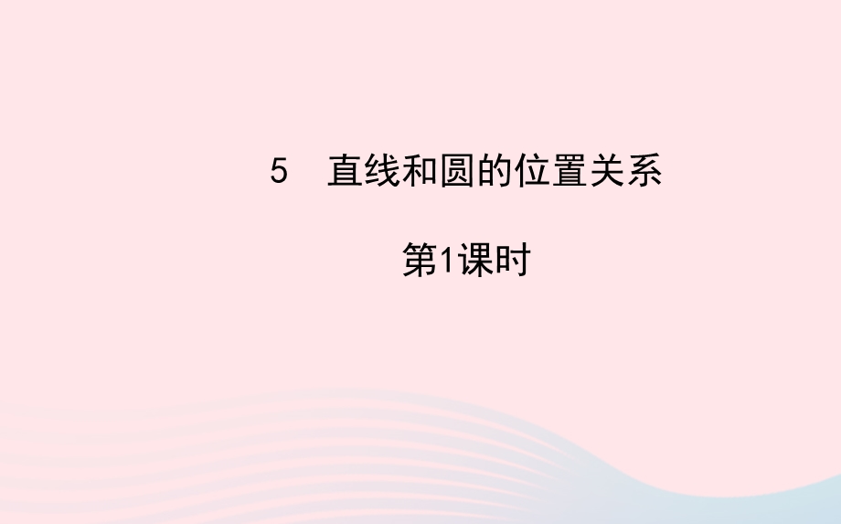 九年级数学下册 第三章圆 5 直线和圆的位置关系第1课时习题课件 北师大版.ppt_第1页