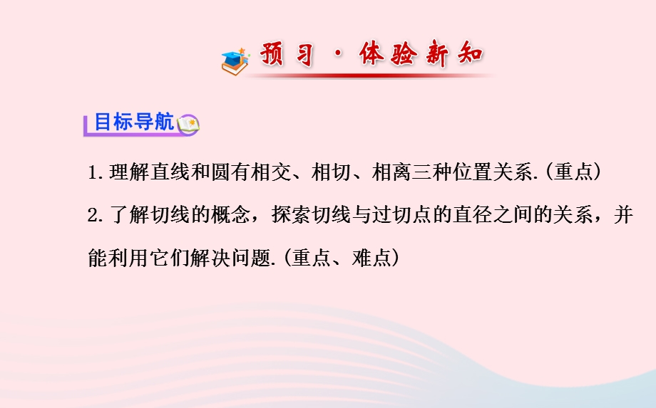 九年级数学下册 第三章圆 5 直线和圆的位置关系第1课时习题课件 北师大版.ppt_第2页