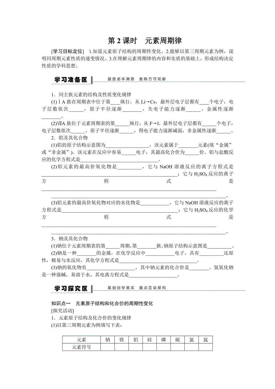 《课堂设计》2015-2016学年高一化学人教版必修2学案：1.2.2 元素周期律 WORD版含答案.doc_第1页