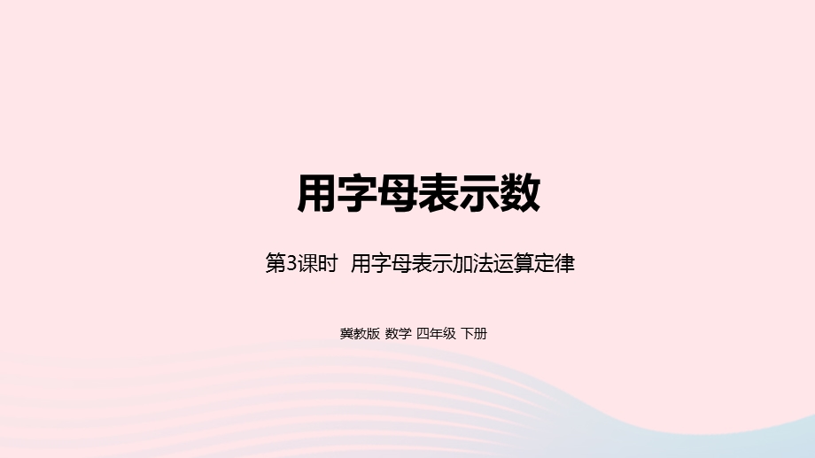 2023四年级数学下册 2 用字母表示数第3课时 表示加法运算定律教学课件 冀教版.pptx_第1页