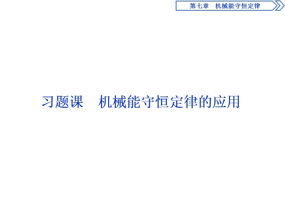 2019-2020学年人教版物理必修二新素养浙江专用课件：第七章　习题课　机械能守恒定律的应用 .ppt_第1页