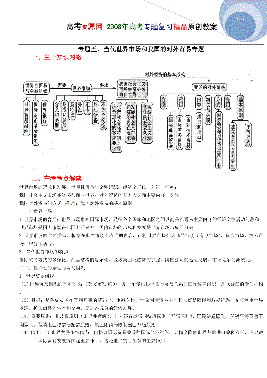 08高考（政治）复习教案：专题5对外经济（张学骅）.doc_第1页