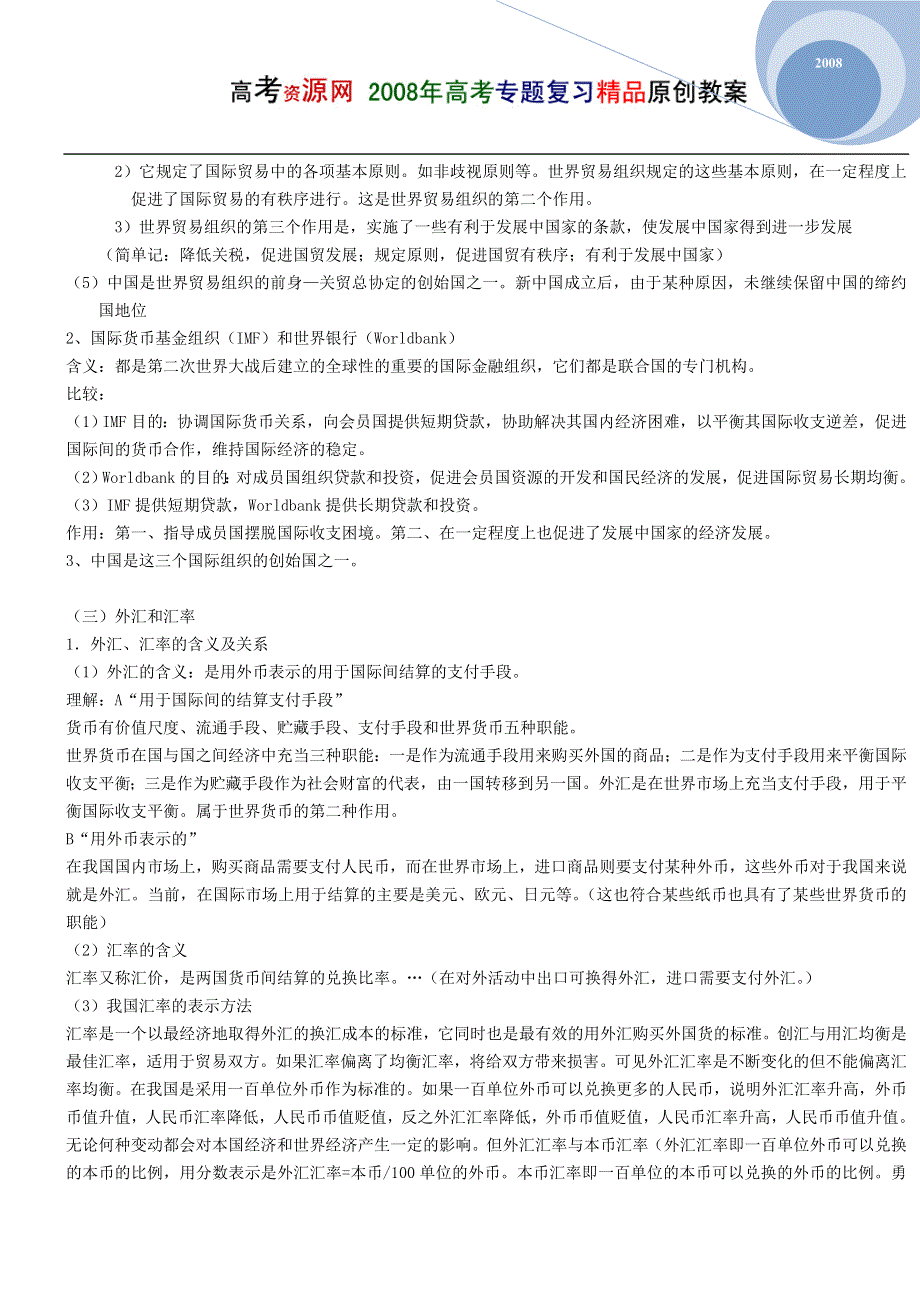 08高考（政治）复习教案：专题5对外经济（张学骅）.doc_第2页