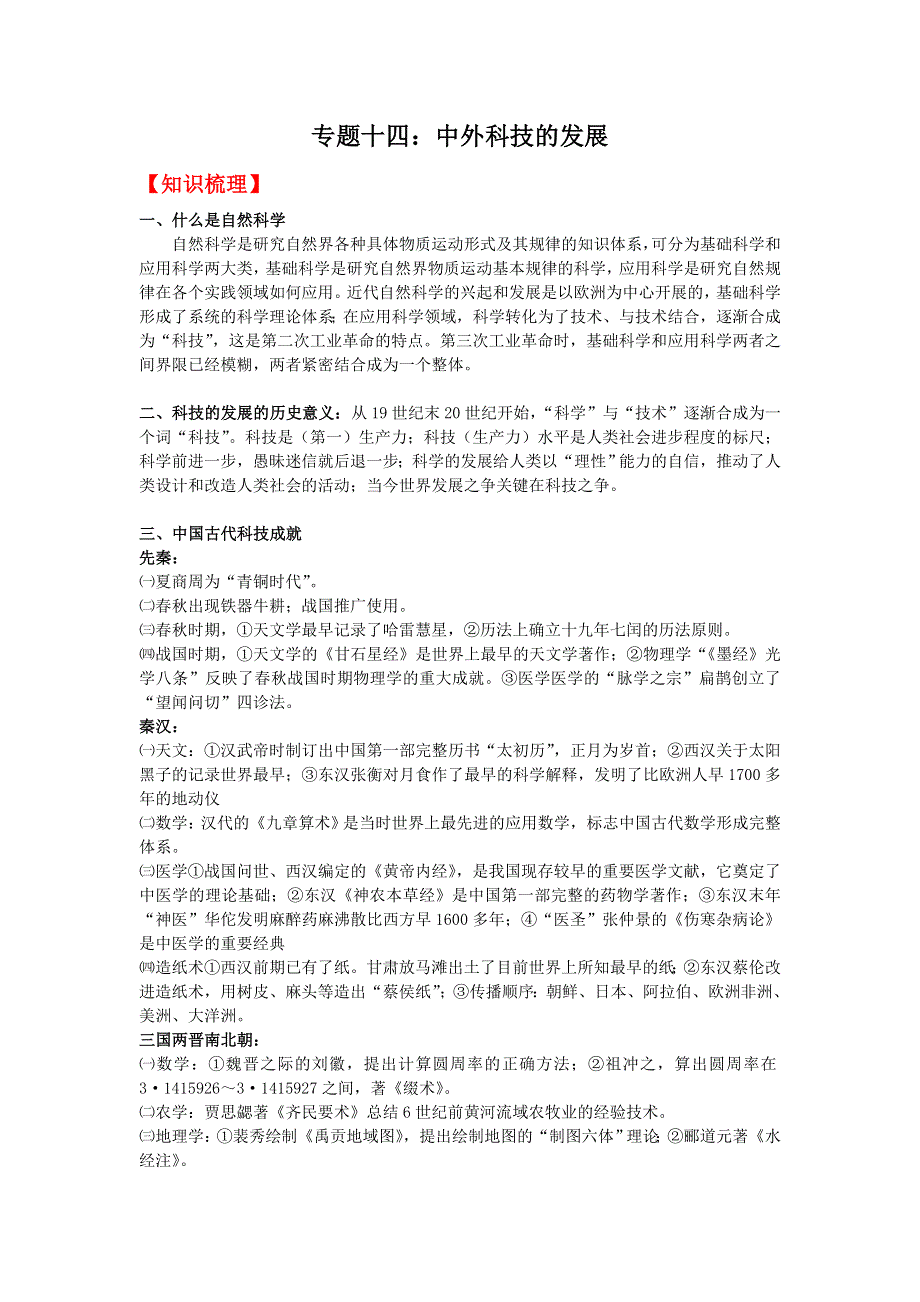 08高考（历史）复习教案：专题14中外科技的发展（许冬根）.doc_第1页