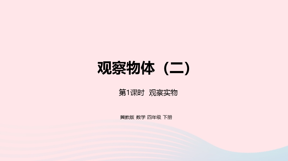 2023四年级数学下册 1 观察物体（二）第1课时 观察实物教学课件 冀教版.pptx_第1页