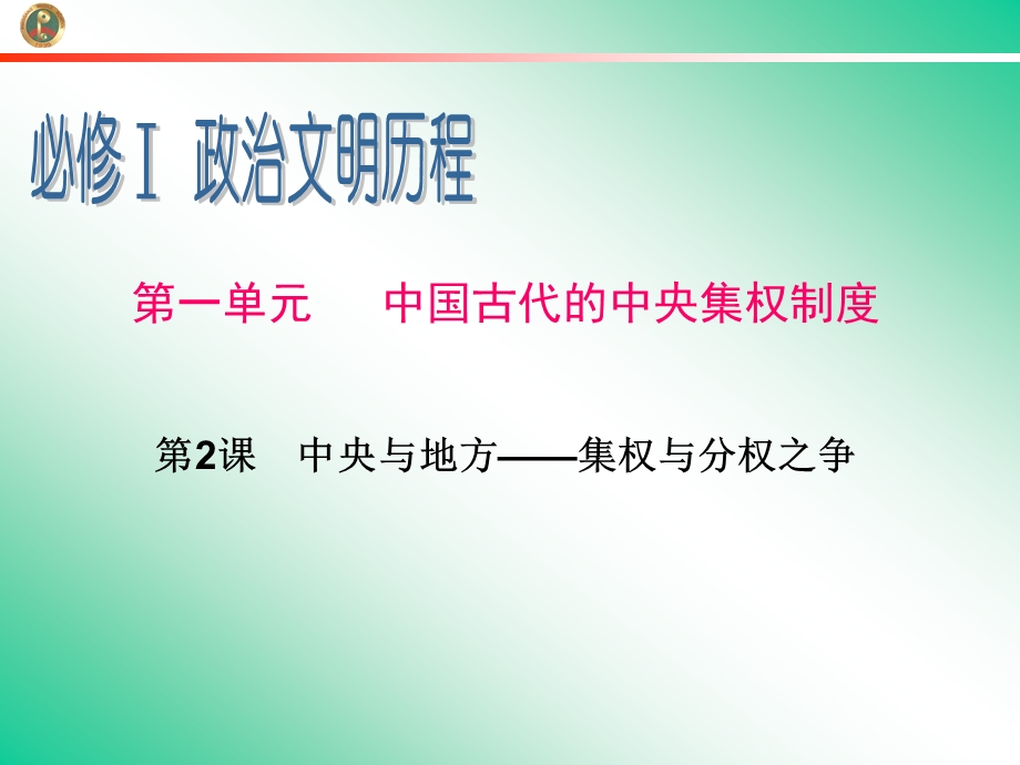 2013届新课标高中总复习（第1轮）（历史）广东专版必修1第1单元第2课中央与地方——集权与分权之争.ppt_第1页