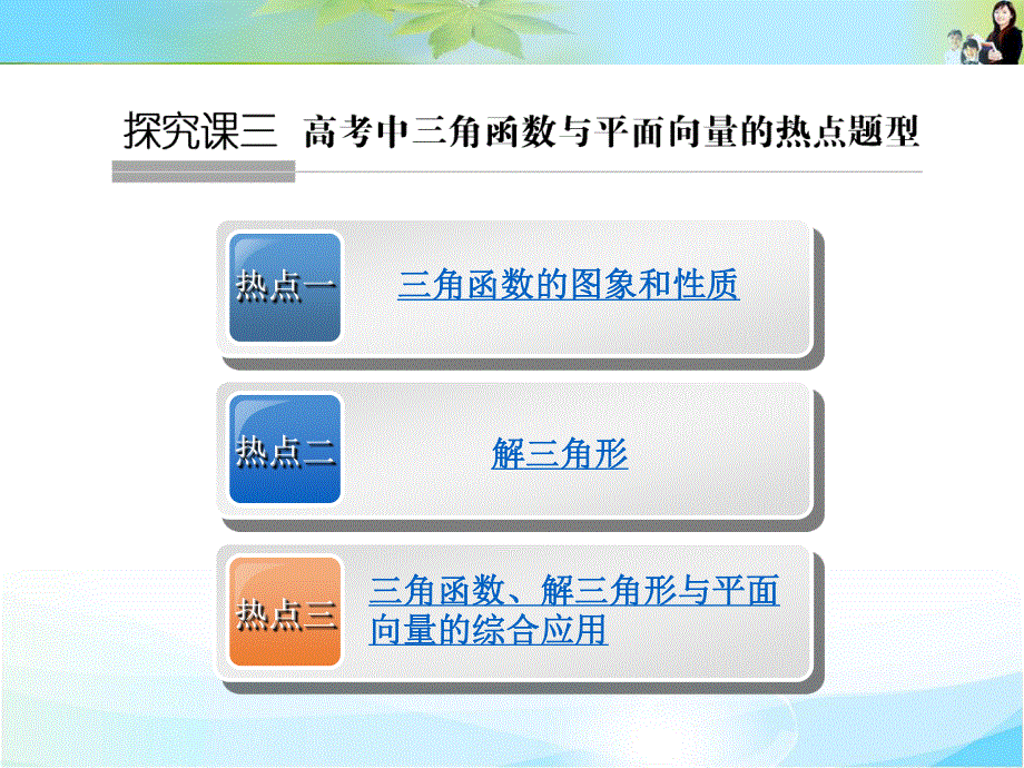 2016届 数学一轮课件（文科）人教B版 第五章 平面向量 专题探究课 三角函数与平面向量问题中的热点题型.ppt_第1页