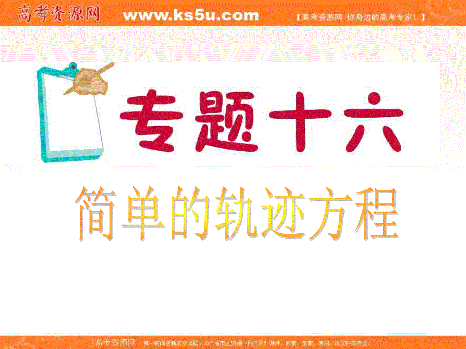 2012届江苏省高考数学文二轮总复习专题导练课件：专题16 简单的轨迹方程.ppt_第1页