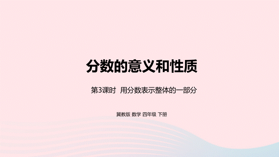 2023四年级数学下册 5 分数的意义和性质第3课时 用分数表示整体的一部分教学课件 冀教版.pptx_第1页