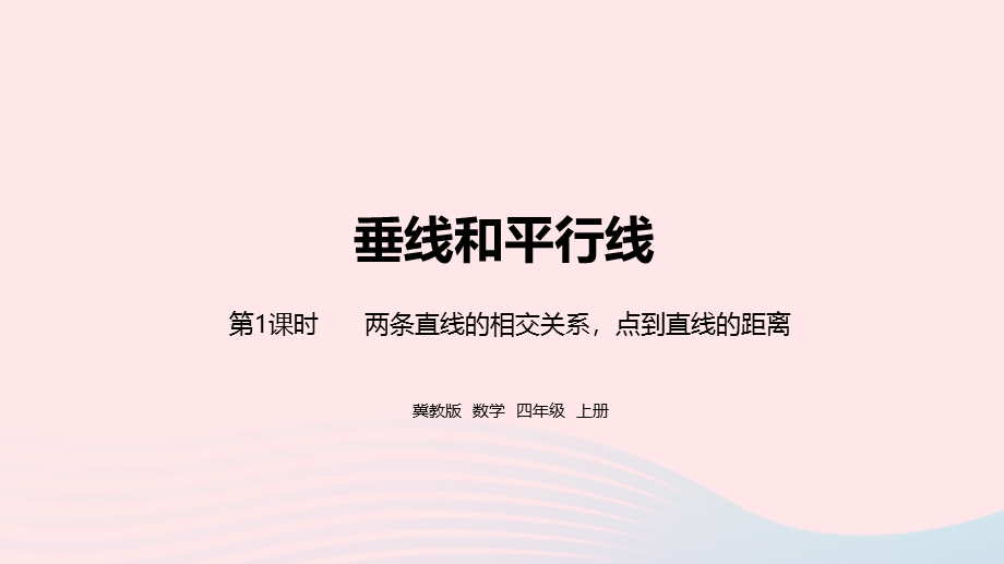 2023四年级数学上册 第7单元 垂线和平行线第1课时教学课件 冀教版.pptx_第1页