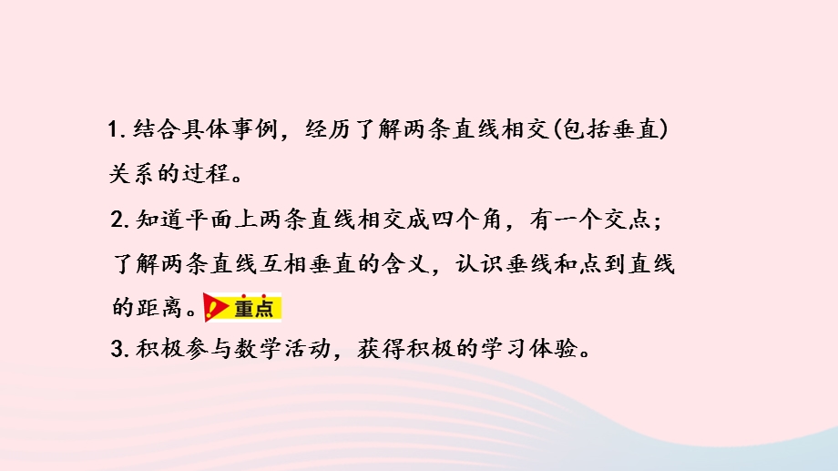 2023四年级数学上册 第7单元 垂线和平行线第1课时教学课件 冀教版.pptx_第2页