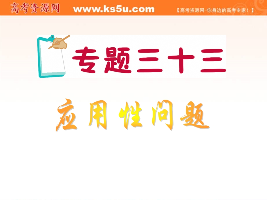 2012届江苏省高考数学理二轮总复习专题导练课件：专题33 应用性问题.ppt_第1页