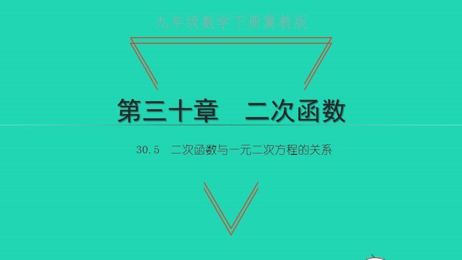 九年级数学下册 第三十章 二次函数30.5 二次函数与一元二次方程的关系习题课件（新版）冀教版.pptx_第1页