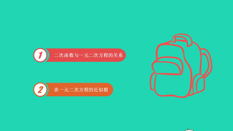 九年级数学下册 第三十章 二次函数30.5 二次函数与一元二次方程的关系习题课件（新版）冀教版.pptx_第2页