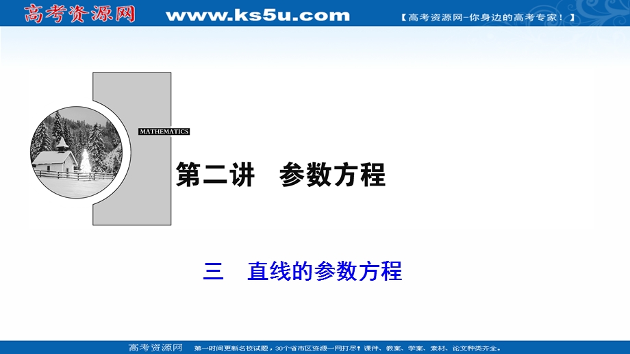 2020-2021学年人教A版数学选修4-4课件：第二讲 三　直线的参数方程 .ppt_第1页