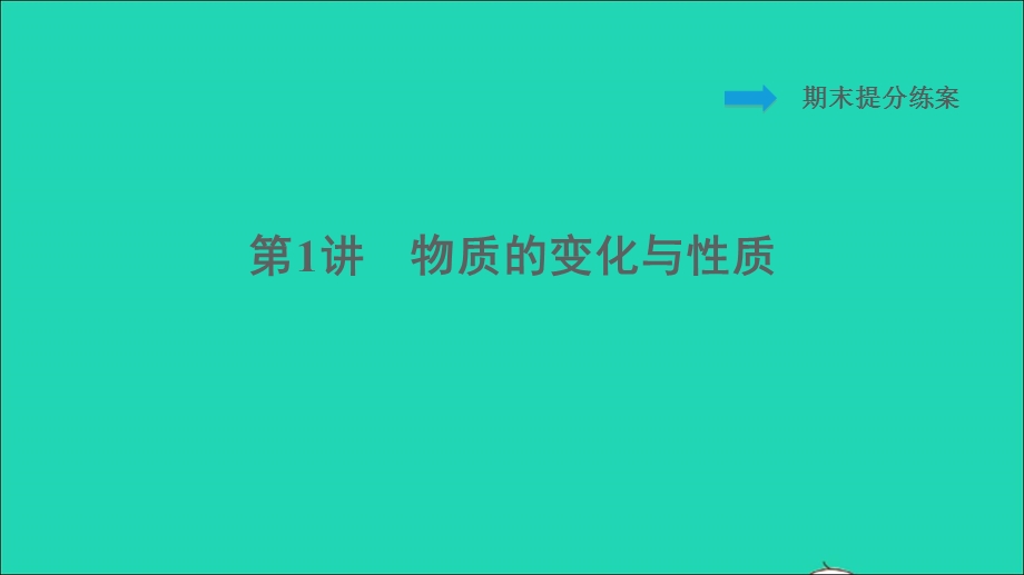 2021九年级化学上册 期末提分练案 第1讲 物质的变化与性质习题课件（新版）新人教版.ppt_第1页