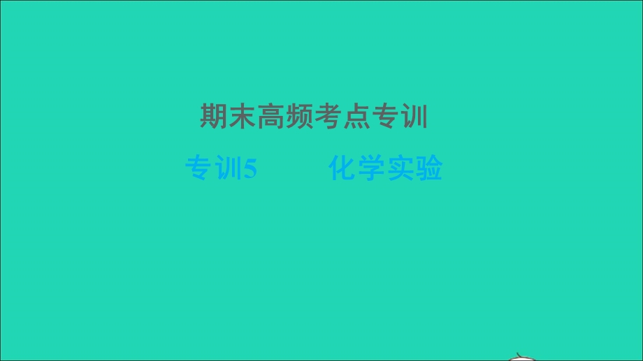 2021九年级化学上册 期末高频考点专训 专训5 化学实验习题课件（新版）新人教版.ppt_第1页