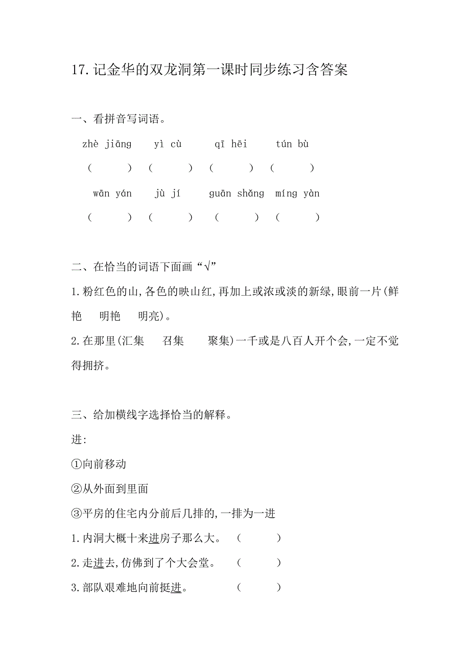 17.记金华的双龙洞第一课时同步练习含答案.docx_第1页