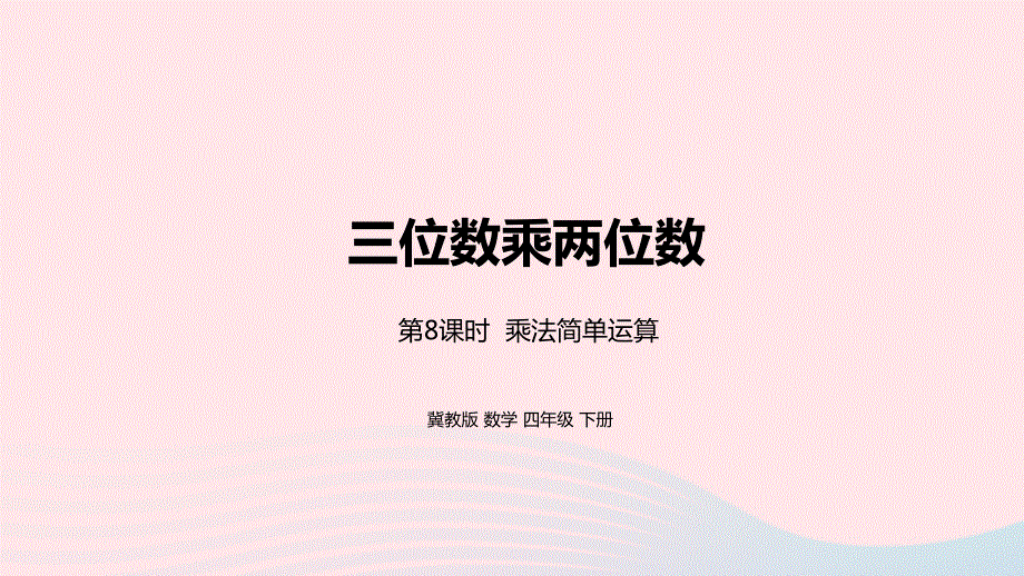 2023四年级数学下册 3 三位数乘两位数第8课时 乘法简便运算教学课件 冀教版.pptx_第1页