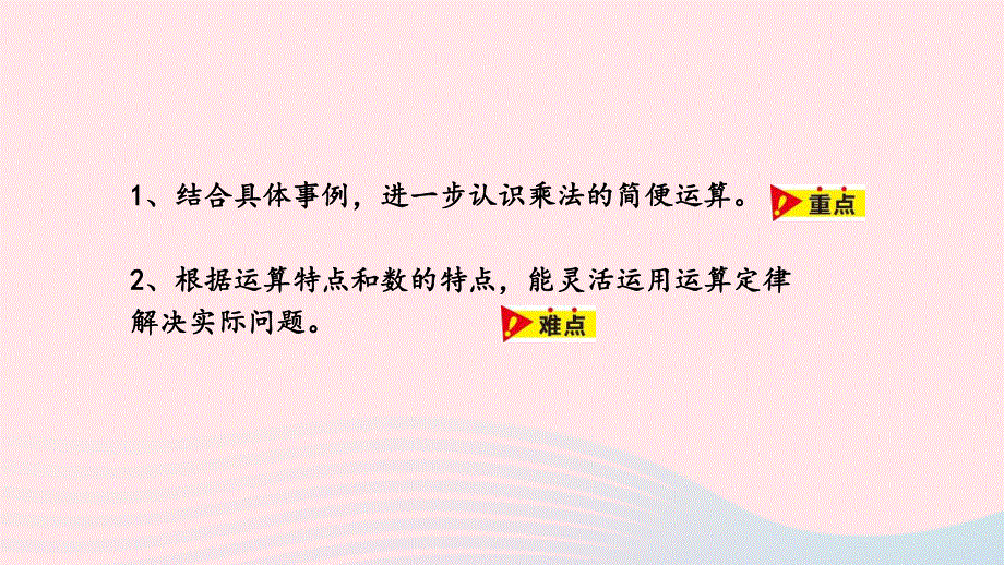 2023四年级数学下册 3 三位数乘两位数第8课时 乘法简便运算教学课件 冀教版.pptx_第2页