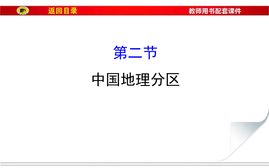 2017届世纪金榜高中地理一轮全程复习方略（教师用书）-中国地理分区 （共74张PPT） .ppt_第1页