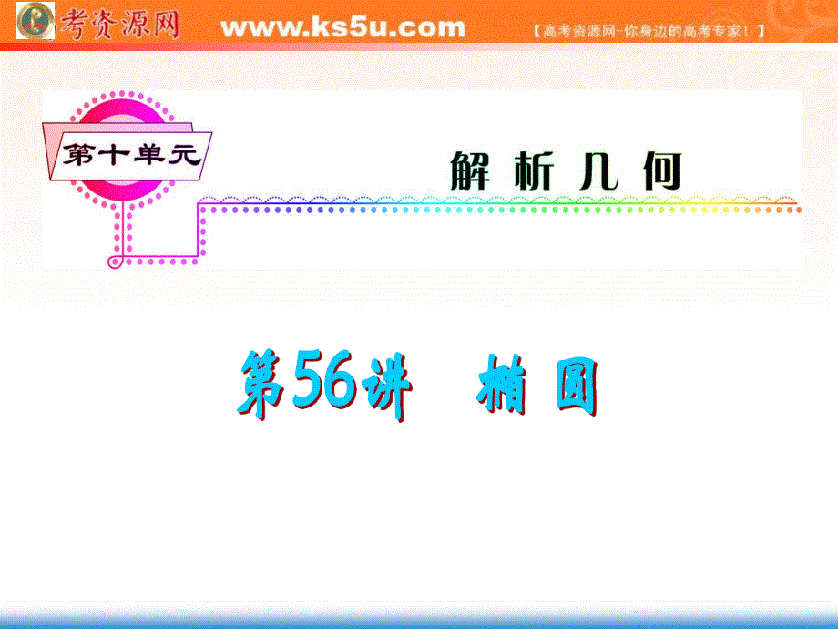 2013届新课标高中总复习课件（第1轮）（人教A版文科数学）广东专版第56讲 椭圆.ppt_第1页