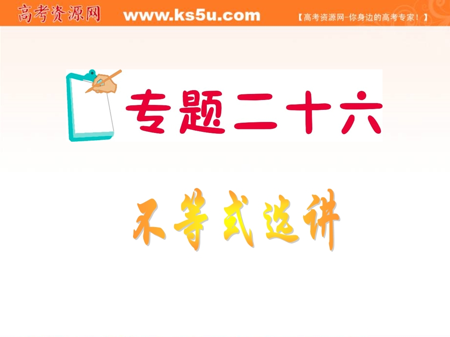 2012届江苏省高考数学理二轮总复习专题导练课件：专题26 不等式选讲.ppt_第1页