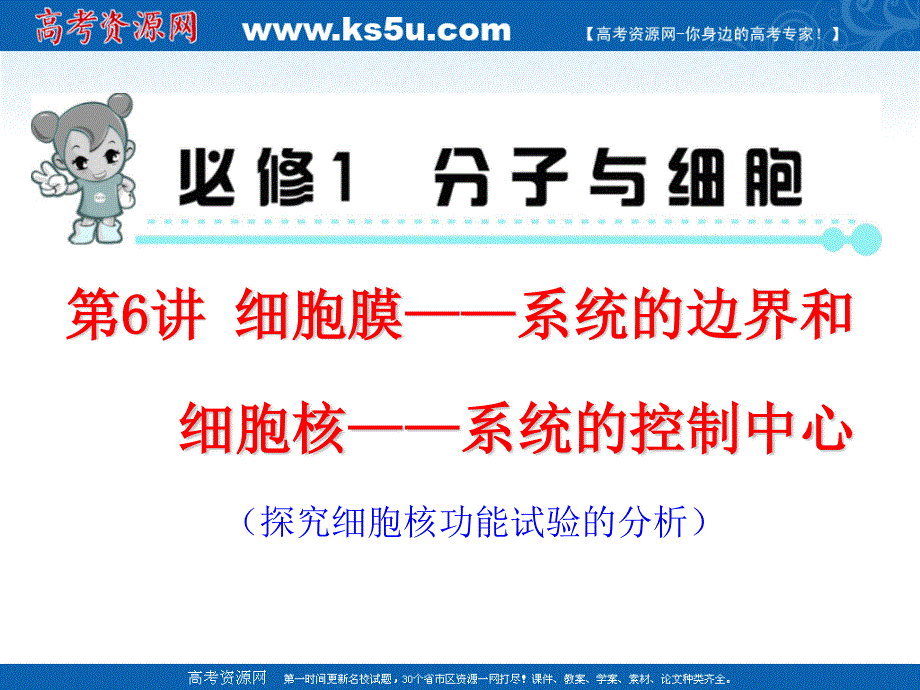 2013届新课标高中总复习（第1轮）F（生物）福建专版：必修1第6讲 细胞膜——系统的边界和细胞核——系统的控制中心.ppt_第2页