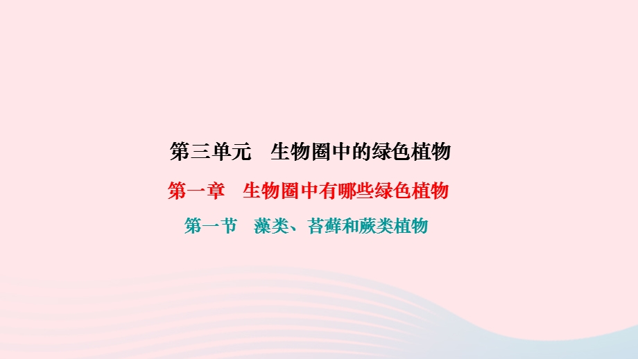 2022七年级生物上册 第三单元 生物圈中的绿色植物第一章 生物圈中有哪些绿色植物第一节 藻类、苔藓和蕨类植物作业课件 （新版）新人教版.ppt_第1页