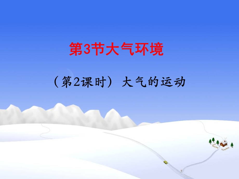 2015-2016地理必修Ⅰ湘教版第2章第3节课件（共张）大气的运动.ppt_第1页