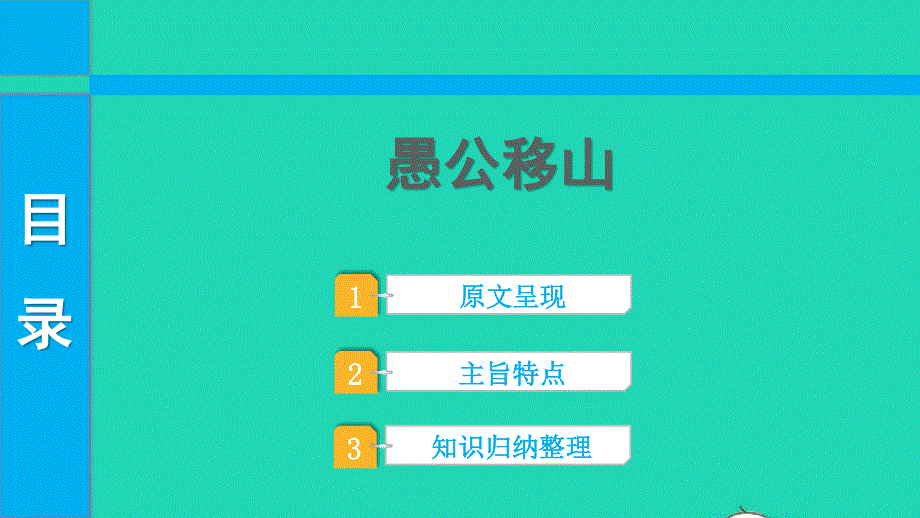 2022中考语文 第一部分 古诗文阅读 课题二 文言文阅读 清单六 课内文言文逐篇梳理 八上 14 愚公移山课件.pptx_第1页