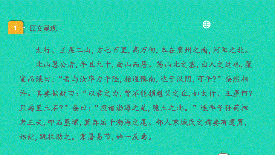 2022中考语文 第一部分 古诗文阅读 课题二 文言文阅读 清单六 课内文言文逐篇梳理 八上 14 愚公移山课件.pptx_第2页